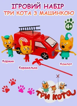 Ігровий набір героїв Три коти з машинкою серія PS 661 Три кота (PS 661)