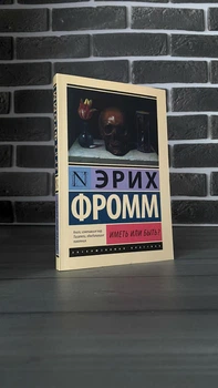 Эрих Фромм - Иметь или быть