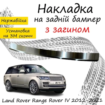 Накладка на задний бампер LAND ROVER RANGE ROVER IV Ленд Ровер Рендж Ровер 4 2012-2021 с загибом Хром.