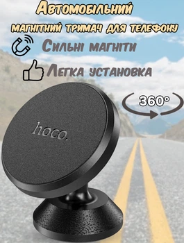Автомобільний утримувач телефону магнітний hoco 360 градусів на чорний панель