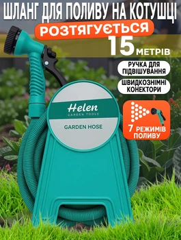 Шланг для полива растягивающийся на катушке Profi Helen-15м на быстрозажимном соединении с распылителем воды
