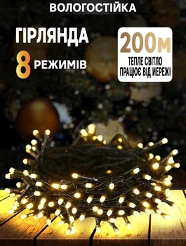 Гірлянда вулична Xmas 200 LED від мережі з контролером, колір ламп-теплий білий