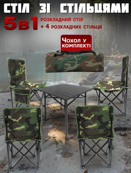 Туристический раскладной стол и четыре стула Active A70-50 с чехлом Камуфляж