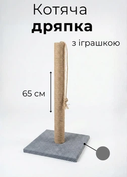 Кошачья дряпка с игрушкой столбик 65 см джут 8 мм напольная с прочным основанием серый (D60141K)