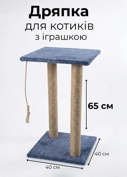 Кошачья дряпка двойная с игрушкой 65 см джут 8 мм напольная когтеточка для котов синий (D60145K)