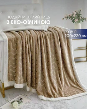 Плед євро 200×220 см подвійний теплий з еко-овчиною Soft Comfort, бежевий (DZ_04)