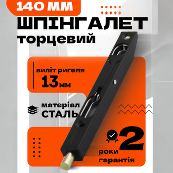 Стальной врезной подпружиненный торцевой шпингалет для межкомнатных дверей TRION LX-140 mm Black