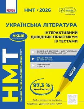 Українська література. НМТ 2026. Інтерактивний довідник-практикум із тестами. Гарюнова Ю., Тищенко З., Літвінова І., Бутко С.