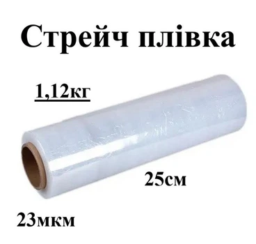 Стрейч плёнка прозрачная 250мм*23мкм первичная, 1,12кг