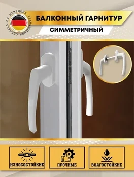 Ручка балконная двухсторонняя симметричная белая / ручка на балконную дверь широкая Antey 15 D 9016