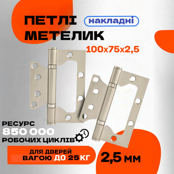 Комплект посилених накладних петель-метелик для міжкімнатних дверей LEGEND 100*75*2BB SN Сатин