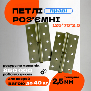 Комплект разъёмных врезных петель карточного типа для деревянных дверей FZB 5*125*75 AB правая бронза