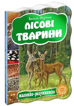 Лісові тварини/Федієнко Василь/978-966-429-277-8