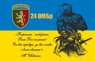 Прапор 24 ОМБр "Борітеся..." 80*120 см, прапорна сітка, преміум друк