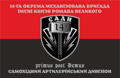 Прапор 14 ОМБр САДн 80*120 см, прапорна сітка, преміум друк
