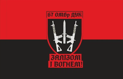 Прапор 67 Окрема Механізована Бригада ДУК 80*120 см, прапорна сітка, преміум друк