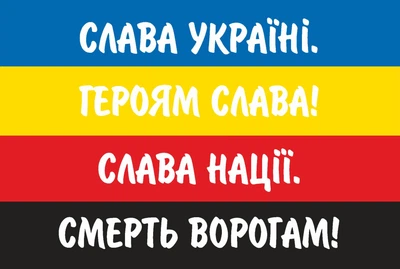 Прапор Слава Україні! Героям Слава! Слава нації! Смерть ворогам! 80*120 см, прапорна сітка, преміум друк