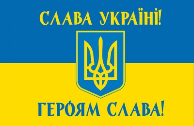 Прапор Герб Слава Україні! Героям Слава! 80*120 см, прапорна сітка, преміум друк