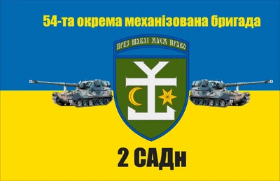 Прапор 54 ОМБр 2 САДн 80*120 см, прапорна сітка, преміум друк
