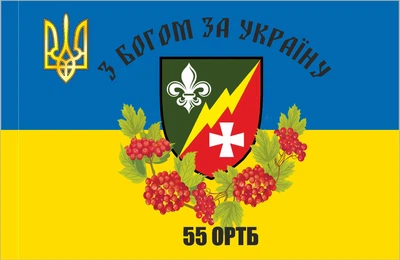 Прапор 55 ОРТБ З Богом за Україну! 80*120 см, прапорна сітка, преміум друк