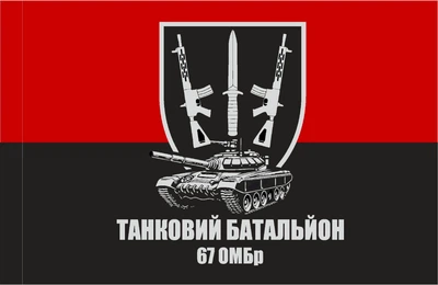 Прапор 67 ОМБр Танковий батальйон 80*120 см, прапорна сітка, преміум друк