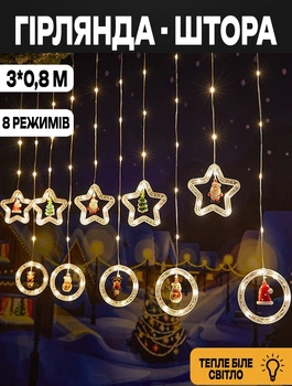 Новогодняя гирлянда звезды и круги с фигурками Xmas 3х0,8м 8 режимов Теплый белый