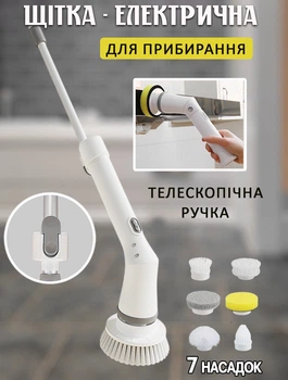 Аккумуляторная щётка с вращением Nova Scrabber 7in1 беспроводная электрощётка для уборки, 7 насадок