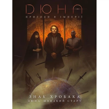 Настольная игра Geekach Games Дюна. Приключения в Империи - Быстрый старт (Dune RPG Wormsign Quickstart Guide) (укр.) (GKRP0015ph)