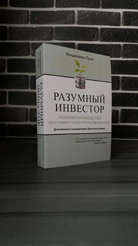 Бенджамин Грэм - Разумный инвестор (Рус.язык)