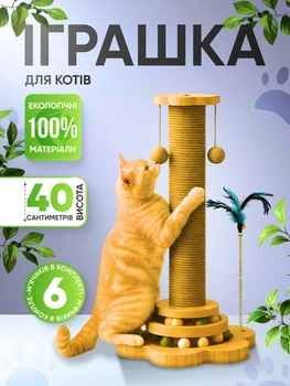 Когтеточка стовпчик 4в1 з іграшкою для котів — натуральне дерево, з джутовою мотузкою, для гри та заточування когтів