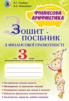 Фінансова грамотність, 3 кл., Зошит-посібник. Фінансова арифметика - Гільберг Т. Г. - Генеза НУШ (102510)