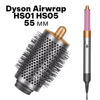 Круглая насадка-брашинг большого диаметра 55 мм для фена Dyson Airwrap HS01 HS05 и SenCiciMen X9 Gold