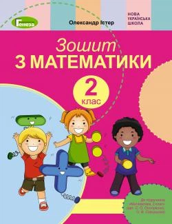 Математика, 2 кл., Робочий зошит (до підручника Скворцової) - Істер О. С. - Генеза НУШ (102994)