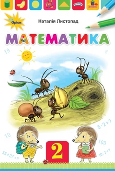 Математика, 2кл., Підручник - Листопад Н.П. - Оріон (103346)