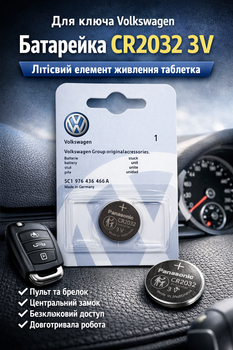 Литиевая батарейка CR2032 3V для брелока ключа Volkswagen, таблетка
