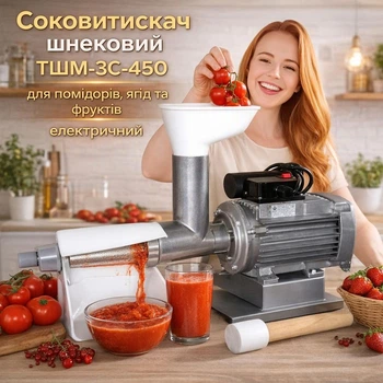 Соковитискач шнековий для помідорів, ягід та фруктів електричний