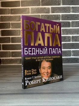 Роберт Кийосаки - Богатый папа, бедный папа (Рус)