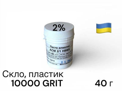 Алмазная паста для стекла и пластика ACН 2-1 (НВМХ) (2%) 10000 GRIT, 40 г АСН2/1HВМХ