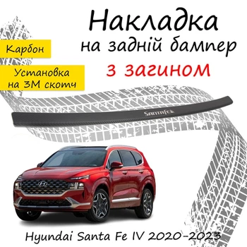 Накладка на задній бампер HYUNDAI SANTA FE IV Хюндай Санта Фе 4 2020-2023 із загином чорний карбон