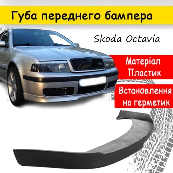 Накладка на бампер Skoda Octavia 1996 - 2010 спідниця губа канарди чорного кольору склопластик під фарбування.