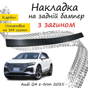 Накладка на задній бампер AUDI Q4 E-TRON Ауді Ку4 е-трон 2021- із загином чорний карбон