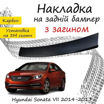 Накладка на задній бампер HYUNDAI SONATA VII (LF) Хюндай Соната 7 2014-2017 із загином чорний карбон