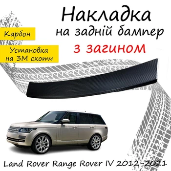 Накладка на задний бампер LAND ROVER RANGE ROVER IV Ленд Ровер Рендж Ровер 4 2012-2021 с загибом черный карбон
