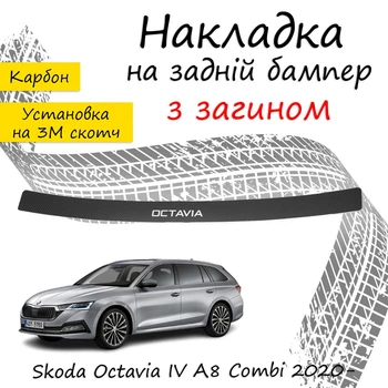 Накладка на задний бампер SKODA OCTAVIA IV (A8) COMBI Шкода Октавия 4 универсал 2020- с загибом черный карбон