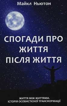 Майкл Ньютон Книга Спогади про життя після життя (укр. мова)