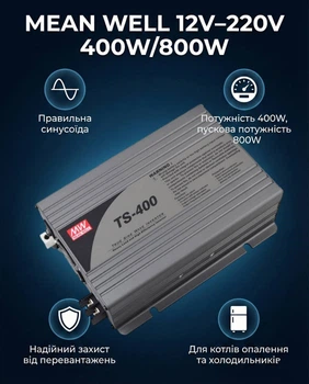 Інвертор 12 в 220 для котла MEAN WELL TS-400-212B 12V–220V 400W/800W чистий синус