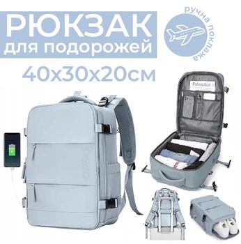 Рюкзак 40х30х20 для літака ручної поклажі подорожей Pakko SkyPack wizzair ryanair USB порт водонепроникний з відділенням для ноутбука 17" 24л блакитний