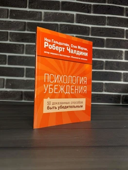 Роберт Чалдини - Психология убеждения (Рус)