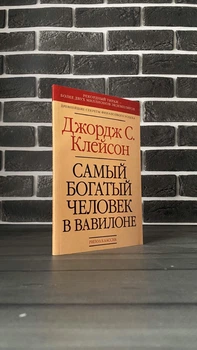 Джордж Клейсон - Самый богатый человек в Вавилоне (желт. обложка)