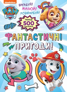 Фантастичні пригоди! (понад 500 наклейок) PAW Patrol Видавництво Перо (123356)